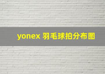 yonex 羽毛球拍分布图